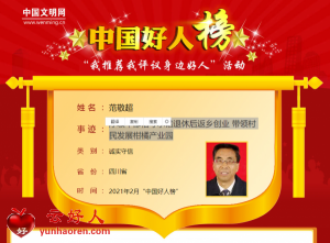范敬超——厅级干部信守承诺退休后返乡创业 带领村民发展柑橘产业园