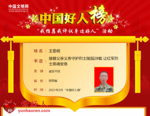 王显明——接替父亲义务守护烈士陵园28载 让红军烈士英魂安息