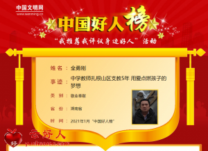 全勇刚——中学教师扎根山区支教5年 用爱点燃孩子的梦想