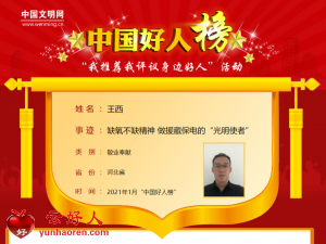 王西——缺氧不缺精神 做援藏保电的“光明使者”