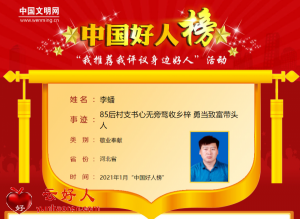 李蟠——85后村支书心无旁骛收乡梓 勇当致富带头人