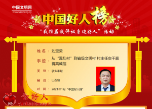 刘宝荣——从“混乱村”到省级文明村 村主任实干赢得高威信