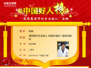 郁淼——援鄂医疗队前线上 他是科室的一面党员旗帜