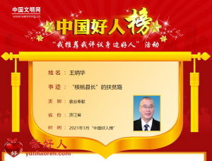 王炳华——“核桃县长”的扶贫路