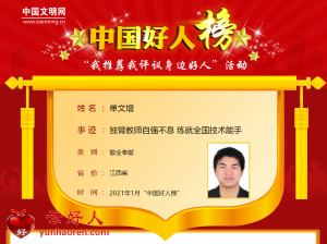 单文增——独臂教师自强不息 练就全国技术能手