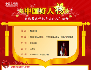 程家训——耄耋老人倾注一生传承非遗文化遗产西河戏