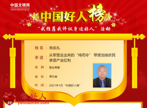 宋庆礼——从军营走出来的“鸡司令” 带领当地农民享受产业红利