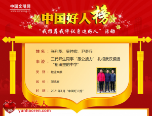 张利华、吴仲宏、尹奇兵——三代师生同事“愚公接力” 扎根武汉偏远“稻田里的中学”
