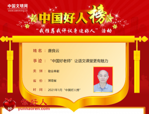 唐良云——“中国好老师”让语文课堂更有魅力