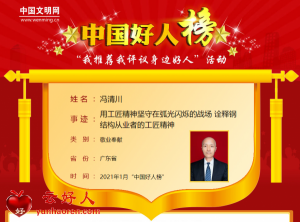 冯清川——用工匠精神坚守在弧光闪烁的战场 诠释钢结构从业者的工匠精神