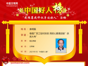 袁明磊——卷烟厂员工驻村扶贫 用初心真情迎接”扶贫大考”