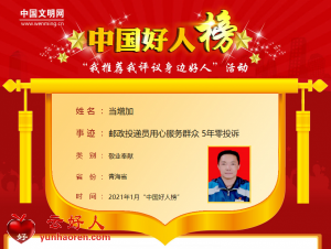 当增加——邮政投递员用心服务群众 5年零投诉