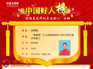 刘博强——“老首钢”工人变身制冰师 心怀工匠梦 敲开冬奥门