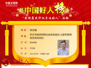 张吉强——好支书始终把群众安危放首位 过度劳累牺牲在防控岗位