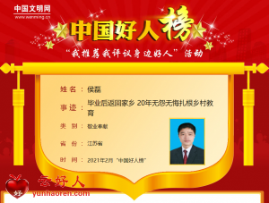 侯磊——毕业后返回家乡 20年无怨无悔扎根乡村教育