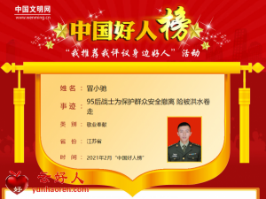冒小驰——95后战士为保护群众安全撤离 险被洪水卷走