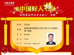 沈云如——基层民警奔波数万公里 为无户口人员解决落户难题