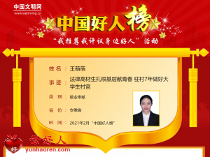 王萌萌——法律高材生扎根基层献青春 驻村7年做好大学生村官