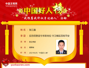 张江鑫——反恐民警坚守本职岗位 守卫辖区百姓平安