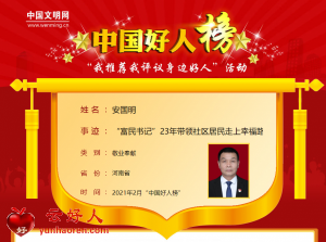 安国明——“富民书记”23年带领社区居民走上幸福路
