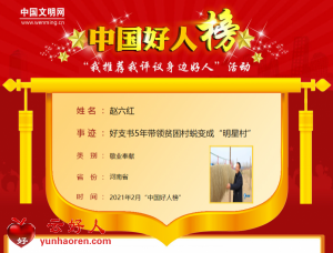 赵六红——好支书5年带领贫困村蜕变成“明星村”