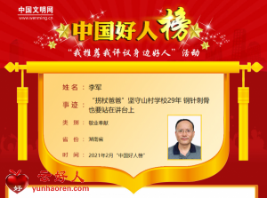 李军——“拐杖爸爸”坚守山村学校29年 钢针刺骨也要站在讲台上