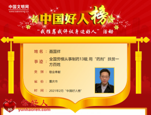 聂国祥——全国劳模从事制药13载 用“药剂”扶贫一方百姓