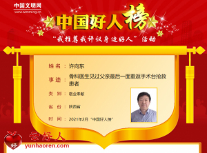 许向东——骨科医生见过父亲最后一面重返手术台抢救患者