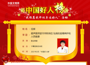 任辉——超声医师坚守本职岗位 弘扬抗疫精神护佑人民健康