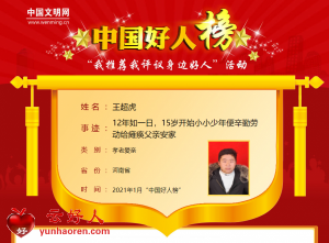 王超虎——12年如一日，15岁开始小小少年便辛勤劳动给瘫痪父亲安家