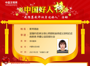 斯琴高娃——坚强85后孝女倾心照顾帕金森症父亲和白血病弟弟 热爱公益回报社会