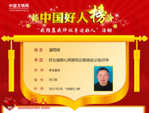 潘雨根——好女婿悉心照顾年迈患病岳父母20年