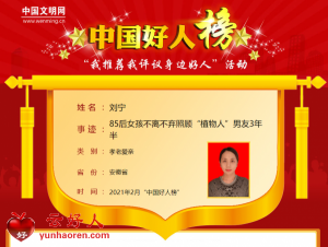刘宁——85后女孩不离不弃照顾“植物人”男友3年半