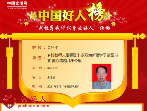 金吕平——乡村教师夫妻捐资十多万为新疆学子建图书室 爱心跨越几千公里