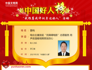 雷鸣——电台主播发起“无障碍电影”志愿服务 用声音温暖视障朋友的心