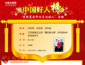 刘华军、刘华丽、刘华斌——三兄妹接过父亲“爱的接力棒”8年资助48名贫困学子