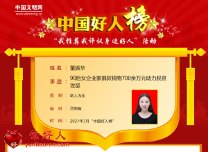 董振华——90后女企业家捐款捐物700余万元助力脱贫攻坚