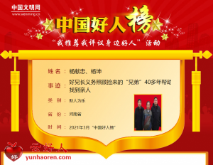杨献忠、杨坤——好兄长义务照顾捡来的“兄弟”40多年帮助找到亲人