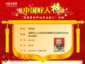 张洪恩——耄耋老人23年坚持自掏腰包办阅报栏为社区群众服务