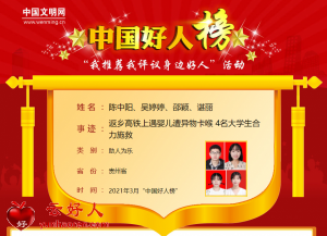 陈中阳、吴婷婷、邵颖、谌丽——返乡高铁上遇婴儿遭异物卡喉 4名大学生合力施救