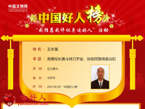 王永强——英勇校长勇斗持刀歹徒，协助民警缉拿凶犯