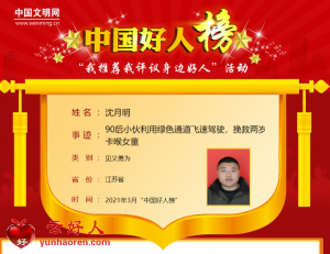 沈月明——90后小伙利用绿色通道飞速驾驶，挽救两岁卡喉女童