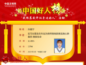 孙嘉宁——实习女医生在车站为突然倒地旅客实施心肺复苏 挽救生命