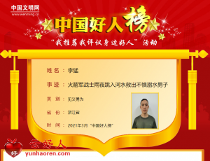 李猛——火箭军战士雨夜跳入河水救出不慎溺水男子