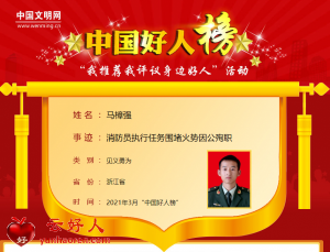 马樟强——消防员执行任务围堵火势因公殉职