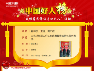 徐梓彤、王迪、高广成——三名退伍军人分工有序勇救景区两名落水男子
