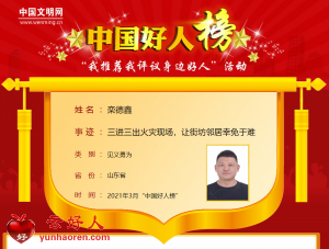 栾德鑫——三进三出火灾现场，让街坊邻居幸免于难
