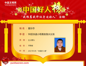 董乐夺——90后快递小哥勇救落水女孩