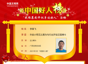 李雄飞——外卖小哥见义勇为与行凶歹徒正面搏斗