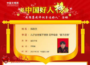 郑改兰——儿子去世留下债务 花甲母亲“替子还债”
